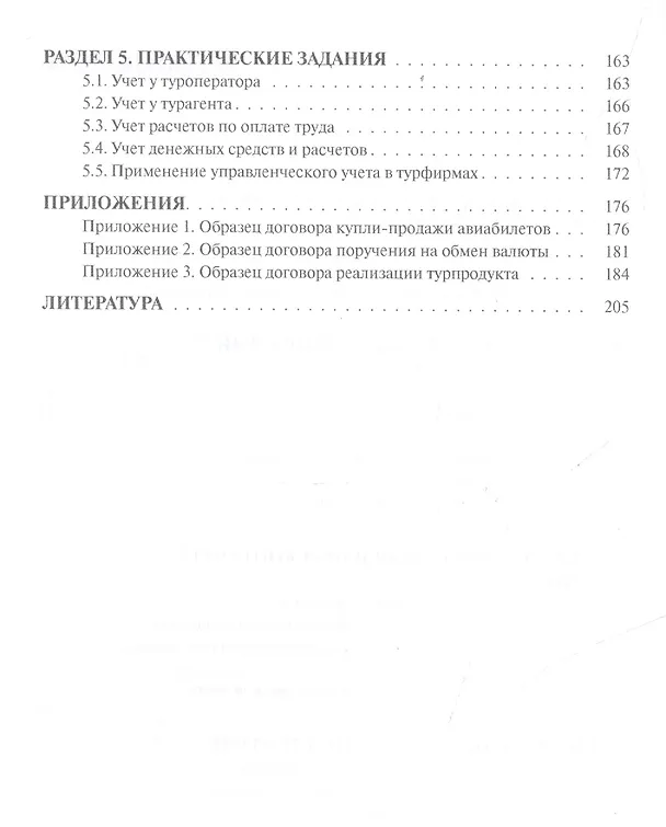 Книга Бухгалтерский учет и налогообложение в туристской фирме Уч. пос. (2 изд) (Бакалавриат) Саполгина (ФГ () — 3
