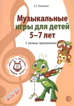 Вместе с музыкой. Музыкальные игры для детей 5-7 лет. С нотным приложением. Соответствует ФГОС ДО — 2564609 — 1