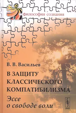 В защиту классического компатибилизма: Эссе о свободе воли — 2579583 — 1