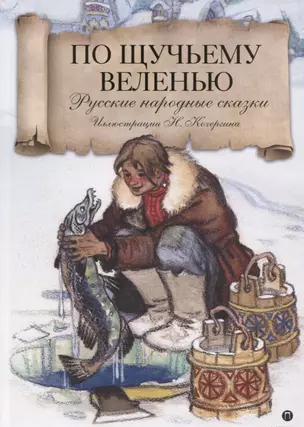 По щучьему велению. Русские народные сказки — 2621017 — 1