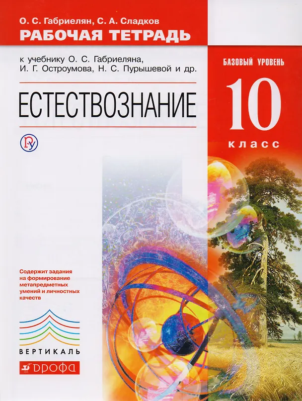 Книга Естествознание. 10 класс. Рабочая тетрадь. Базовый уровень (Олег Габриелян) — 1