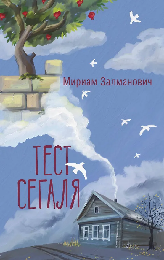 Книга Тест Сегаля (Мириам Залманович) — 1