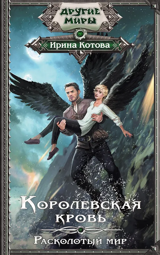 Книга Королевская кровь. Расколотый мир (Ирина Котова) — 1