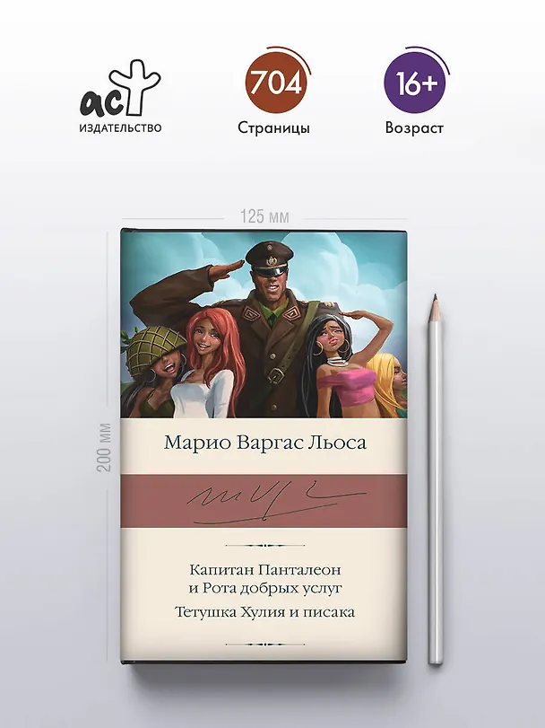 Книга Капитан Панталеон и Рота добрых услуг. Тетушка Хулия и писака (Марио Варгас Льоса) — 5