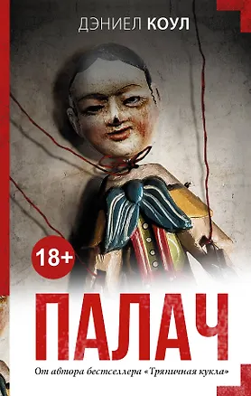 Книга Палач (Дэниел Коул)