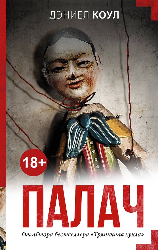 Книга Палач (Дэниел Коул) — 1