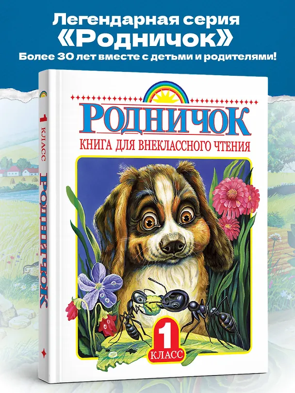 Книга Родничок. Книга для внеклассного чтения в 1 классе (Николай Сладков, Афанасий Фет, Иван Соколов-Микитов, Агния Барто, Г.Н. Губанова) — 5