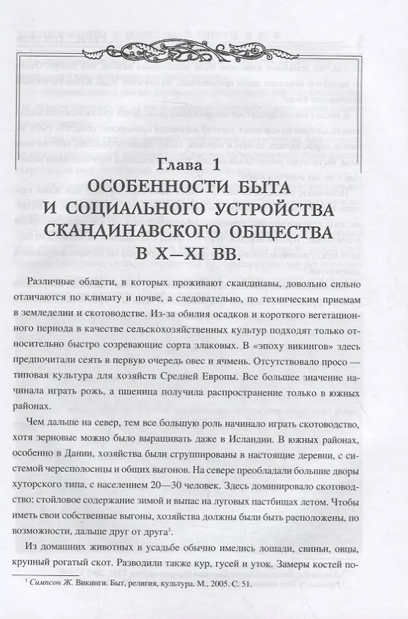 Книга Все норманны в Восточной Европе в Xl веке. Между Скандинавией и Гардарикой (Сергей Голубев) — 2