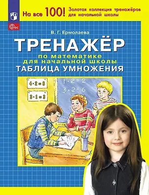 Книга Тренажер по математике для начальной школы. Таблица умножения (Валентина Ермолаева)