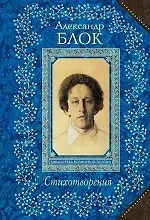 Книга Стихотворения (Александр Блок)