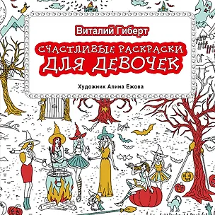 Книга Счастливые раскраски для девочек (Виталий Гиберт)