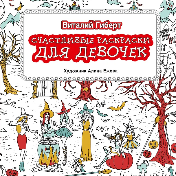 Книга Счастливые раскраски для девочек (Виталий Гиберт) — 1