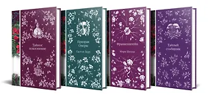 Книга Набор: Элегантная мистика-2 (из 4-х книг: Тайное поклонение, Призрак Оперы, Франкенштейн, Тайный сообщник) (Гастон Леру, Мэри Шелли)