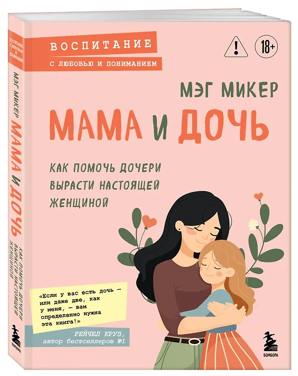 Книга Мама и дочь. Как помочь дочери вырасти настоящей женщиной (Мэг Микер) — 4