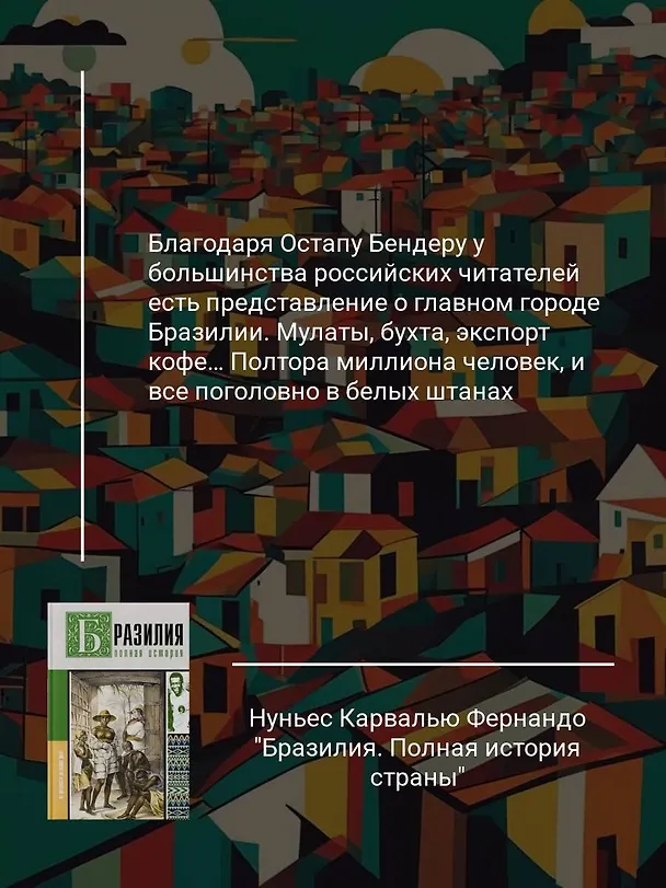 Книга Бразилия. Полная история страны (Андрей Шляхов) — 6