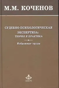 Судебно-психологическая экспертиза: теория и практика. Избранные труды / Коченов М. (Мухаматулина)