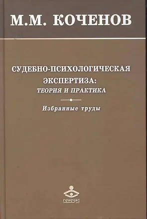 Книга Судебно-психологическая экспертиза: теория и практика. Избранные труды / Коченов М. (Мухаматулина) ()