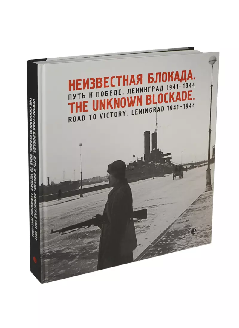 Фотоальбом «Неизвестная блокада. Путь к победе. Ленинград 1941-1944»  (Владимир Никитин) - купить книгу с доставкой в интернет-магазине  «Читай-город». ISBN: 978-5-8370-0641-8