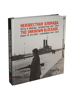 Книга Фотоальбом «Неизвестная блокада. Путь к победе. Ленинград 1941-1944» (Владимир Никитин)