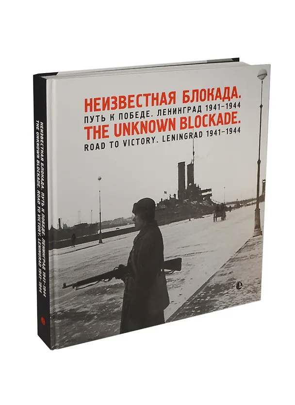 Книга Фотоальбом «Неизвестная блокада. Путь к победе. Ленинград 1941-1944» (Владимир Никитин) — 1