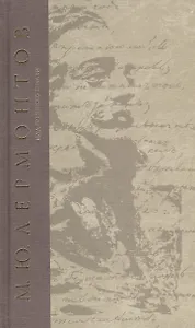 Над грешною землей Сочинения (т.4) Лермонтов