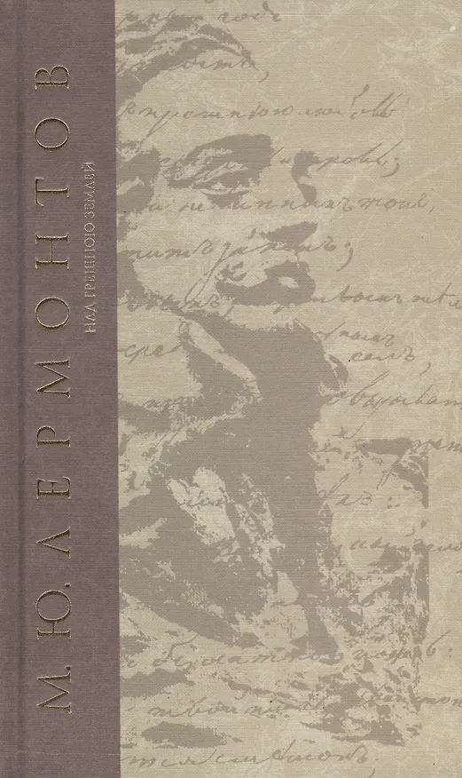 Книга Над грешною землей Сочинения (т.4) Лермонтов (Михаил Лермонтов) — 1