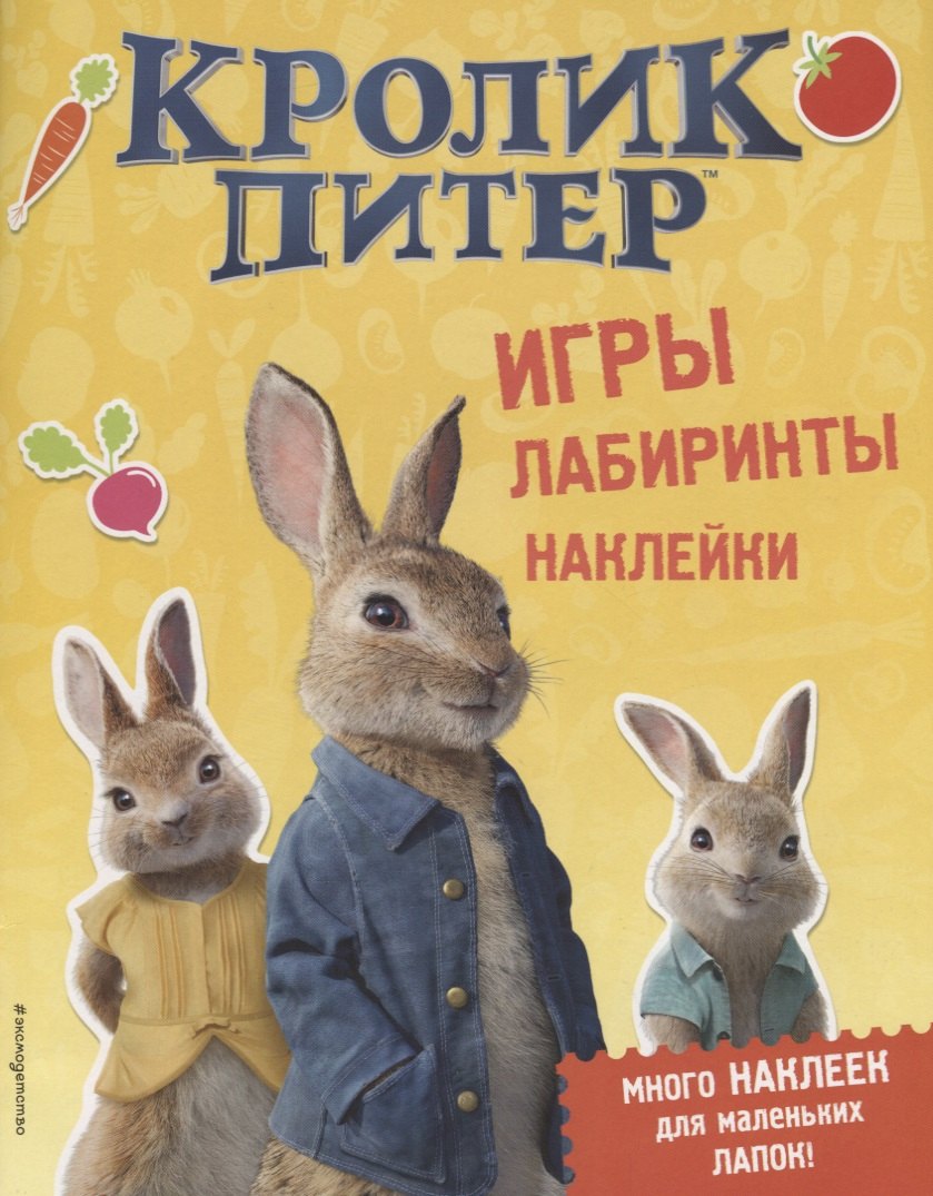 

Кролик Питер. Игры, лабиринты, наклейки