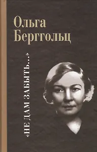 Не дам забыть…