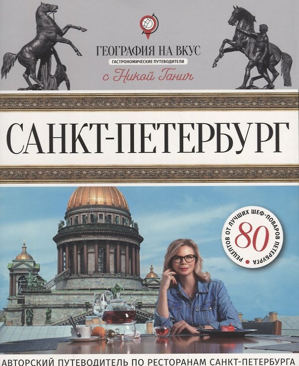 Книга Санкт-Петербург : Гастрономический путеводитель. (Ника Ганич) — 1