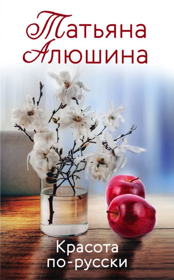 

Красота по-русски