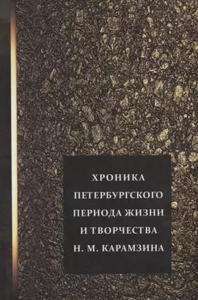 Хроника петербургского периода жизни и творчества Н.М. Карамзина — 2944513 — 1