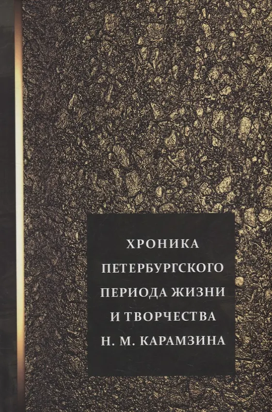 Книга Хроника петербургского периода жизни и творчества Н.М. Карамзина () — 1