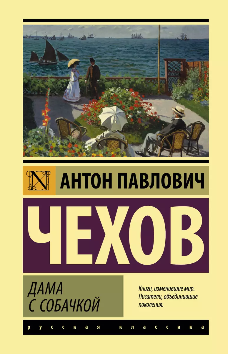 Дама с собачкой (Антон Чехов) - купить книгу с доставкой в  интернет-магазине «Читай-город». ISBN: 978-5-17-147306-8