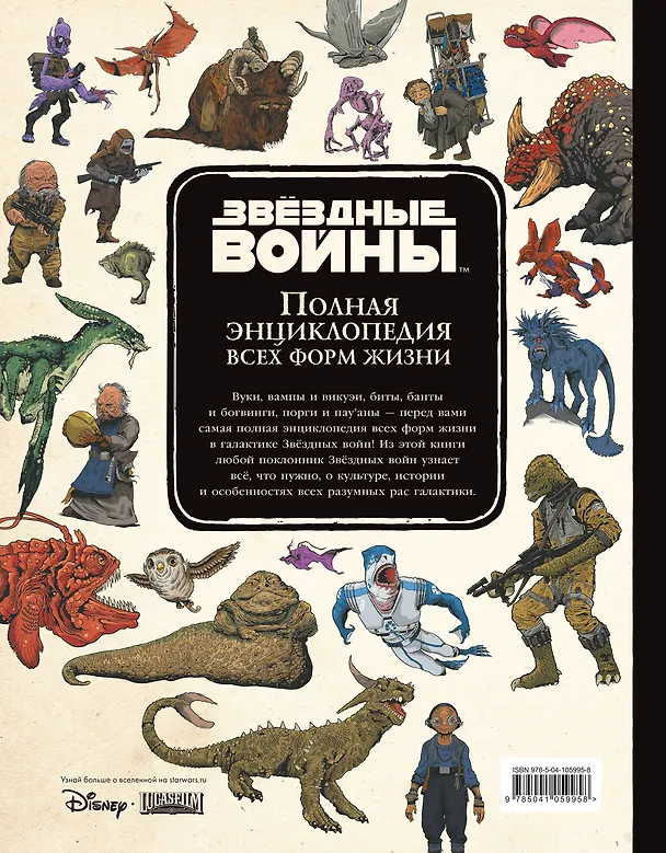 Книга Звёздные Войны. Полная энциклопедия всех форм жизни (Тимофей Ивакин) — 2