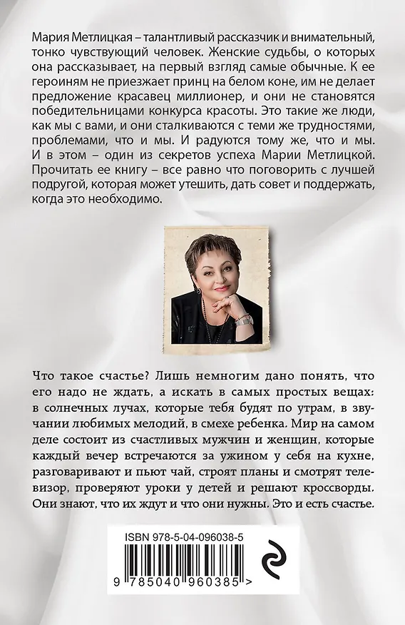 Книга Что такое счастье: И все мы будем счастливы, Ошибка молодости, Вечный запах флоксов (комплект из 3 книг) (Мария Метлицкая) — 2