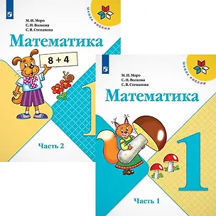Книга Математика. 1 класс. Учебник. В 2-х частях (комплект из 2 книг) (Светлана Волкова, Мария Моро, Светлана Степанова)