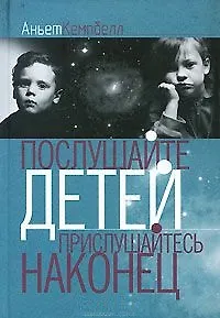 Послушайте детей Прислушайтесь наконец (4 изд) (Услышать человека) Кемпбелл А. (ББИ)