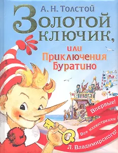 Золотой ключик или Приключения Буратино