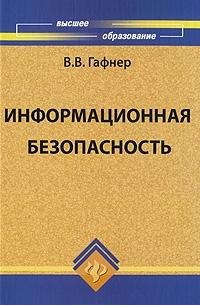 Информационная безопасность: учеб.пособие