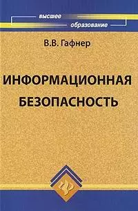 Информационная безопасность: учеб.пособие — 2344378 — 1