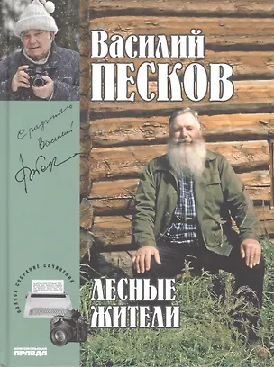 Книга Полное собрание сочинений. Том 23. 2005-2009. Лесные жители (Василий Песков)