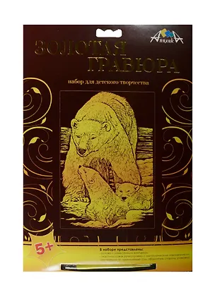 Золотая гравюра А4 Белые медведи (C2275-04) (металл. эффект-золото) (+штихель) (Апплика) (5+) (упаковка) 2503773
