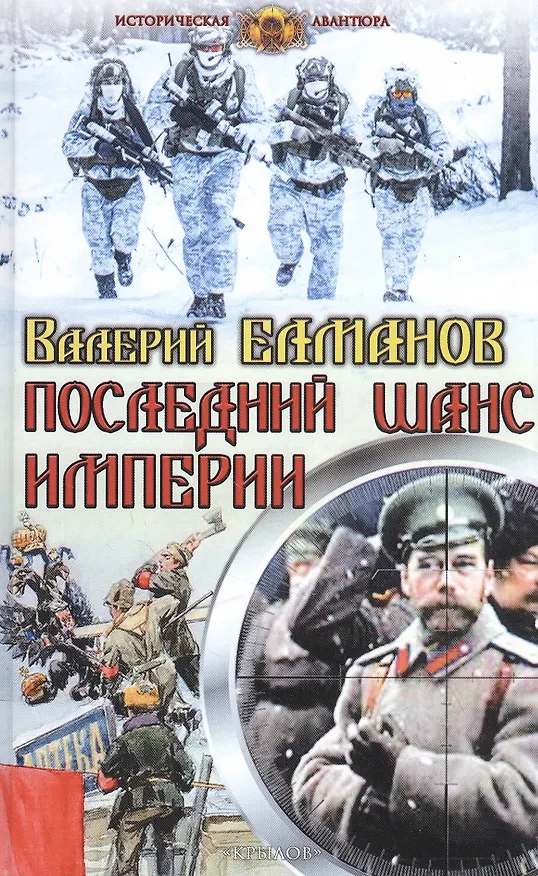 Книга Последний шанс империи (Валерий Елманов) — 1