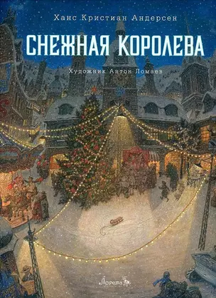 Снежная королева. Сказка — 2892245 — 1