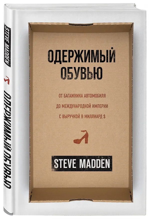 Книга Одержимый обувью. От багажника автомобиля до международной империи с выручкой в миллиард $ (Стив Мэдден) — 4