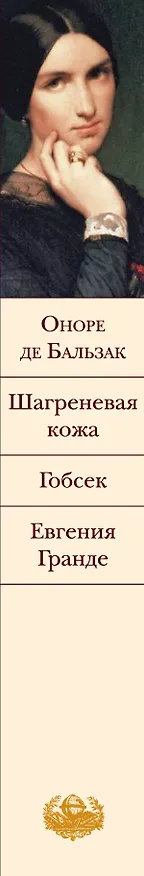 Книга Гобсек  Шагреневая кожа  Евгения Гранде: романы (Оноре де Бальзак) — 3
