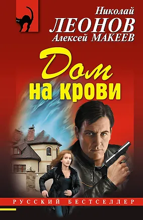 Книга Дом на крови (Алексей Макеев, Николай Леонов)