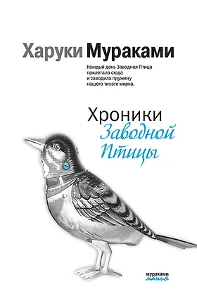 Книга Хроники Заводной Птицы (Харуки Мураками)
