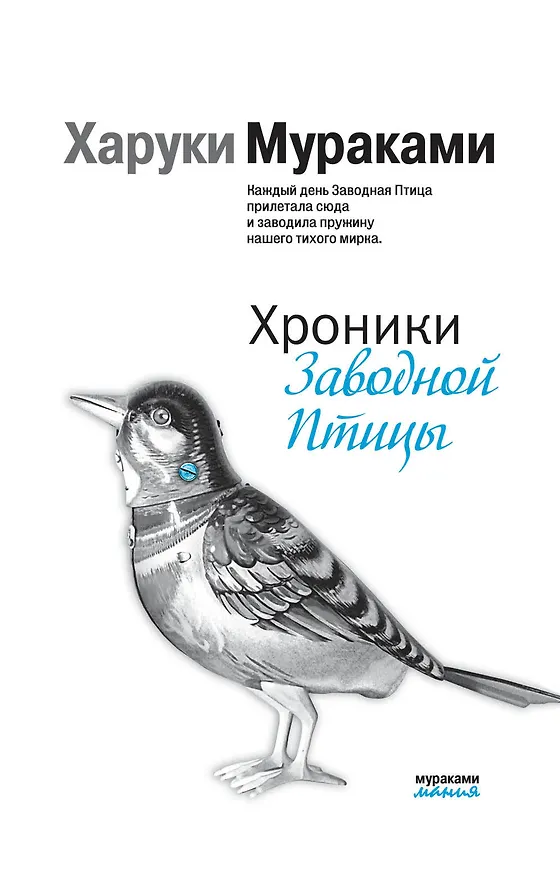 Книга Хроники Заводной Птицы (Харуки Мураками) — 1
