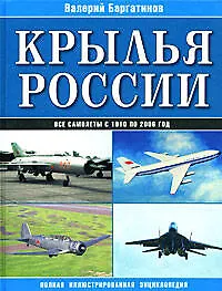 Крылья России: Все самолеты с 1910 по 2006 год: Полная иллюстрированная энциклопедия